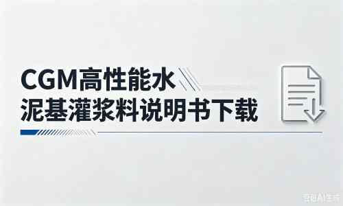 文殊镇厂家：CGM高性能水泥基灌浆料说明书PDF（纯白无LOGO）